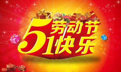 汉兴科技五一放假通知